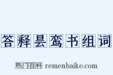 答释昙鸾书组词是什么意思的图片